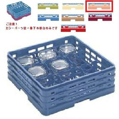 メラミン食器 グラスラック マスターラック ステムウェアーラック9仕切り カラーパーツ:オレンジ 幅502×奥行502×高さ175×深さ121