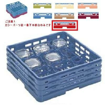 メラミン食器 グラスラック マスターラック ステムウェアーラック9仕切り カラーパーツ:レッド 幅502×奥行502×高さ289×深さ235