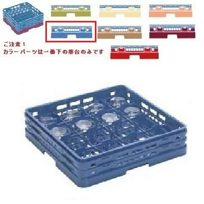 メラミン食器 グラスラック マスターラック ステムウェアーラック16仕切り カラーパーツ:ブルー 幅502×奥行502×高さ327×深さ273