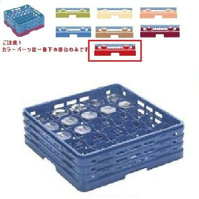 メラミン食器 グラスラック マスターラック ステムウェアーラック25仕切り カラーパーツ:レッド 幅502×奥行502×高さ175×深さ121