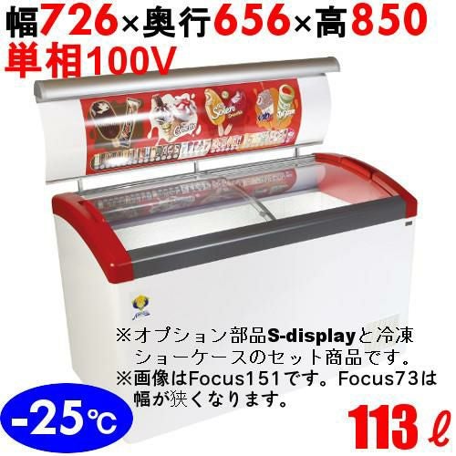 Focus73-P 【S-display73付きショ-ケ-ス】冷凍庫 幅726mm×奥行656mm×高さ850mm キャスター付