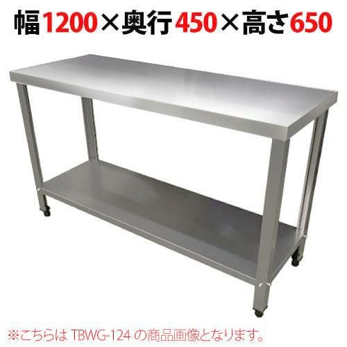 TBWG-124【テンポスオリジナル】【組立式】コンロ台/ステンレス作業台