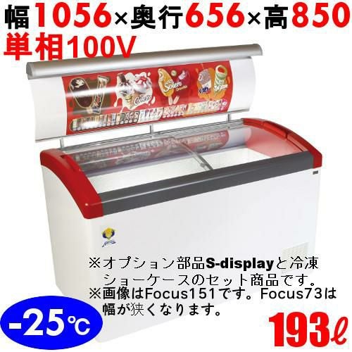 Focus106-P+S-display106 【カノウ冷機】 冷凍ショーケース 193L 単相100V 幅1056×奥行656×高さ850(mm)