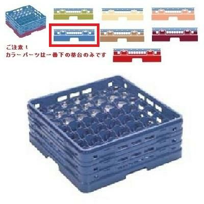 メラミン食器 グラスラック マスターラック ステムウェアーラック49仕切り カラーパーツ:ブルー 幅502×奥行502×高さ213×深さ159