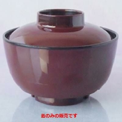 熱くない汁椀 汁椀(蓋) 溜内黒