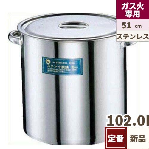 【TKG】SA 18-8 寸胴鍋(目盛付) 51cm /7-0025-0409　102L