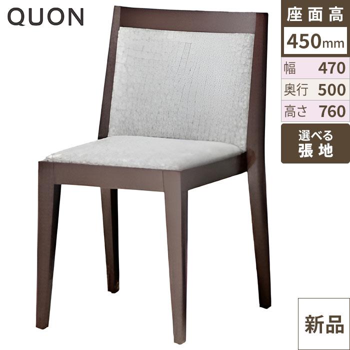 椅子 Quon(クオン) 洋風イスアクスD / Bランク 幅470×奥行500×高さ760/送料別/