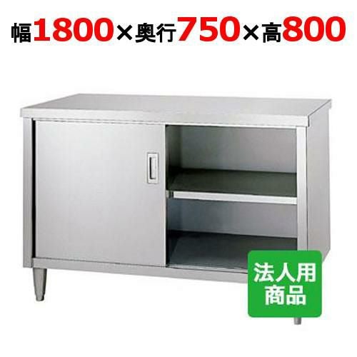 E-18075 【シンコー】 調理台 幅1800×奥行750×高さ800