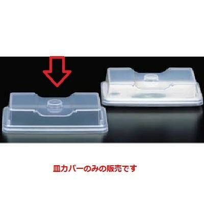 皿カバー 角皿カバー