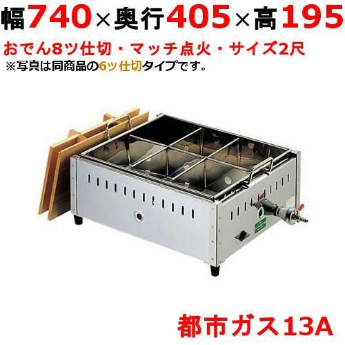 0886020 【EBM】都市ガス式おでん鍋 マッチ点火式 関東煮 2尺 8ツ仕切 幅740×奥行405×高さ195(mm)
