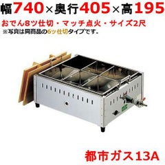 EBM 都市ガス式おでん鍋 マッチ点火式 関東煮 2尺 8ッ仕切　 (業務用) (送料無料)