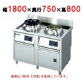 電気中華レンジ(低圧式) 幅1800×奥行750×高さ800 [NECR-1800N]