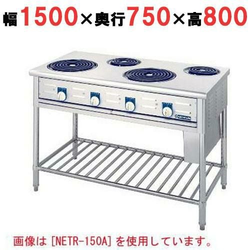【ニチワ】電気テーブルレンジ(シーズヒーター式)/5口 NETR-150B 幅1500×奥行750×高さ800 (mm)