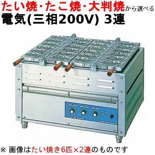 電気重ね合わせ式焼物器(3連式) NG-3 幅1000×奥行580×高さ400(mm)