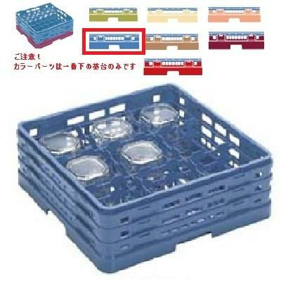 メラミン食器 グラスラック マスターラック ステムウェアーラック9仕切り カラーパーツ:ブルー 幅502×奥行502×高さ251×深さ197