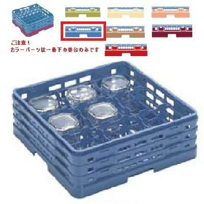 メラミン食器 グラスラック マスターラック ステムウェアーラック9仕切り カラーパーツ:ブルー 幅502×奥行502×高さ270×深さ216