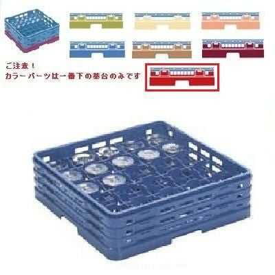 メラミン食器 グラスラック マスターラック ステムウェアーラック25仕切り カラーパーツ:レッド 幅502×奥行502×高さ251×深さ197
