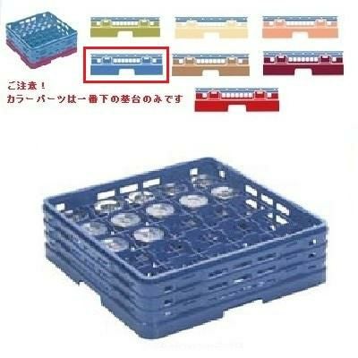 メラミン食器 グラスラック マスターラック ステムウェアーラック25仕切り カラーパーツ:ブルー 幅502×奥行502×高さ327×深さ273