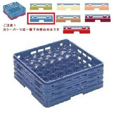 メラミン食器 グラスラック マスターラック ステムウェアーラック49仕切り カラーパーツ:ブルー 幅502×奥行502×高さ327×深さ273