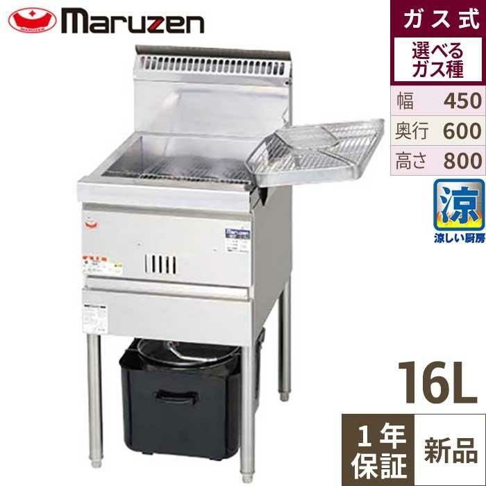 【3年保証】MGF-CE16 【マルゼン】 涼厨フライヤー 16L 幅450×奥行600×高さ800(mm)