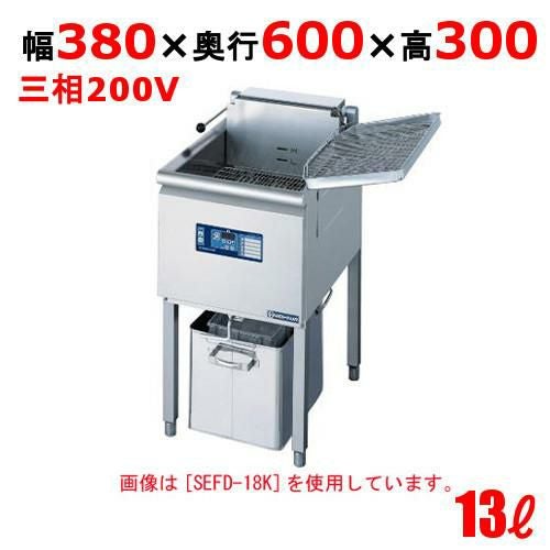 SEFD-13K 電気フライヤー 13L（スタンドタイプ) 幅380×奥行600×高さ300(mm)
