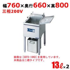 電気フライヤー(スタンドタイプ)/2槽式 幅760×奥行660×高さ800 [SEFD-13KWD]