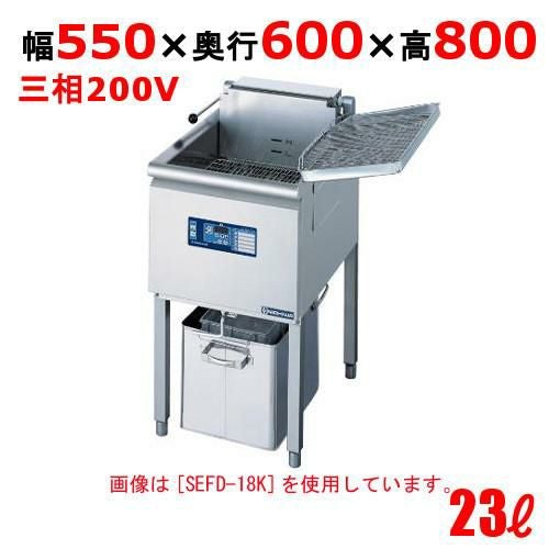 SEFD-23K 電気フライヤー 23L（スタンドタイプ) 幅550×奥行600×高さ800(mm)