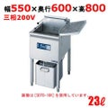 電気フライヤー(スタンドタイプ) 幅550×奥行600×高さ800 [SEFD-23K]