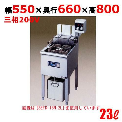 SEFD-23N-2L 電気フライヤー 23L（スタンドタイプ) 幅550×奥行660×高さ800(mm)