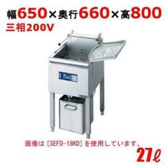 ニチワ　電気フライヤー(スタンドタイプ) 幅650×奥行600×高さ800 [SEFD-27KD]
