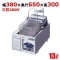 電気フライヤー(卓上タイプ) 幅380×奥行650×高さ300 [TEF-13-4-1LN]