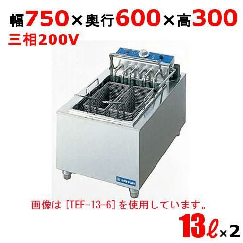 TEF-13-4W 電気フライヤー 13L×2（卓上タイプ) 2槽式 幅750×奥行600×高さ300 (mm)