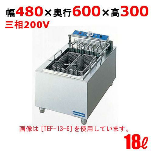 TEF-18-9 電気フライヤー 18L（卓上タイプ) 幅480×奥行600×高さ300(mm)