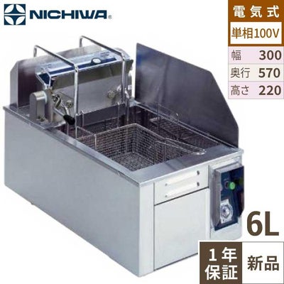 電気卓上フライヤー(オートリフトタイプ) 幅300×奥行570×高さ220 [TEF-6-1L]
