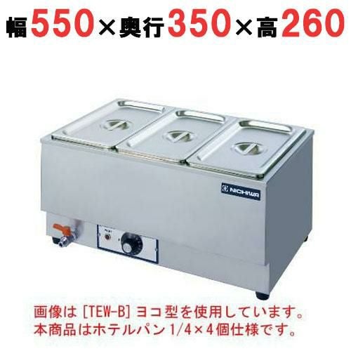 電気卓上ウォーマー(湯煎式)/ホテルパン1/4×4個 横型 幅550×奥行350×高さ260 [TEW-DY]