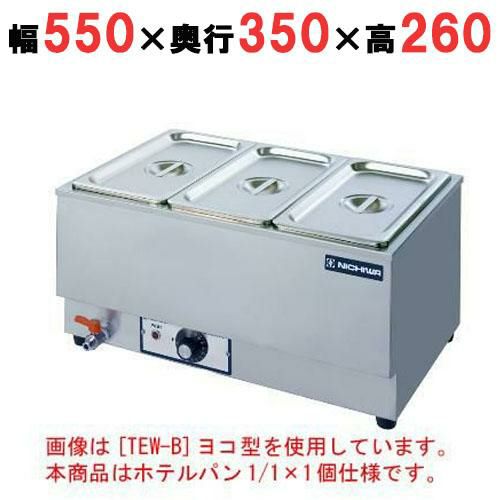 ニチワ　電気卓上ウォーマー(湯煎式) 電気卓上ウォーマー 湯煎式 TEW-S型 - 調理器具のSHOKUBI