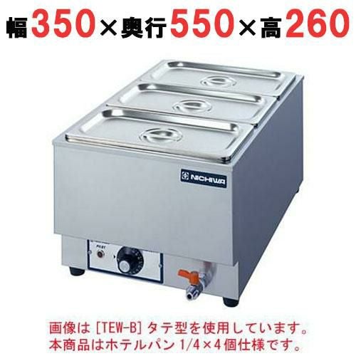 業務用/新品】電気卓上ウォーマー 水位計付(湯煎式)/ホテルパン1/4×4個