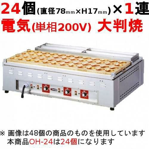電気 大判焼器(今川焼器)OH-24 幅580×奥行660×高さ300mm