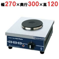 THP-1 【ニチワ】電気コンロ 幅270×奥行300×高さ120(mm)【業務用/新品 