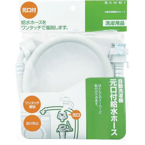 SANEI 自動洗濯機給水ホース 2.0m