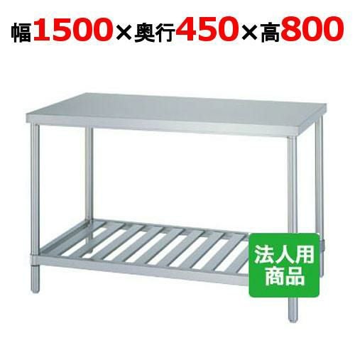 WS-15045 【シンコー】作業台 スノコ 幅1500×奥行450×高さ800mm【組立式】