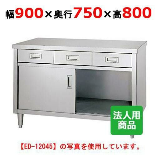 ED-9075 【シンコー】 調理台 引出2個付 幅900×奥行750×高さ800