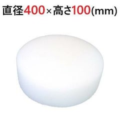 中華まな板 φ400×100