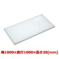 マナ板  ホワイト(白色) 幅1000×奥行1000×高さ30mm