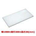 マナ板  ホワイト(白色) 幅1000×奥行300×高さ20mm