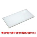 マナ板  ホワイト(白色) 幅1000×奥行350×高さ30mm