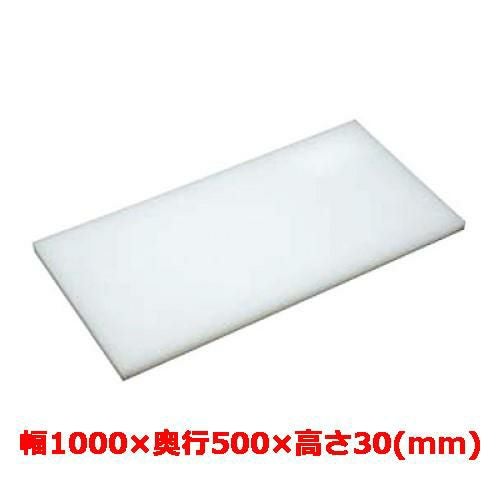 まな板 テンポスオリジナル 幅1000×奥行500×高さ30mm