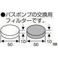 SANEI バスポンプフィルター