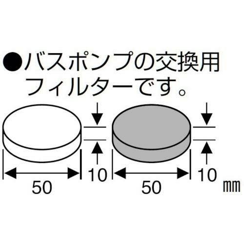 SANEI バスポンプフィルター