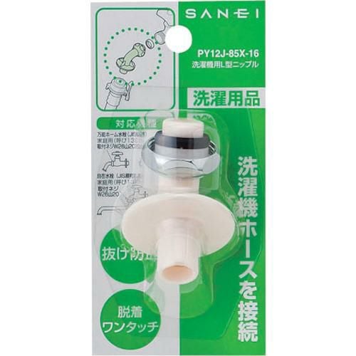 SANEI 洗濯機用L型ニップル